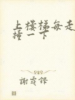 上楼梯每走一步撞一下