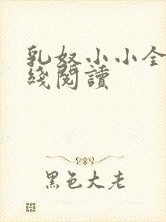 乳奴小小全文在线阅读