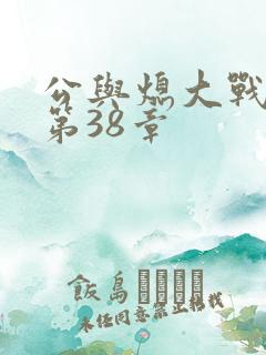 公与熄大战苏晴第38章