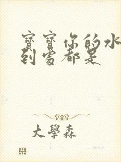 宝宝你的水流得到处都是