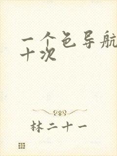 一个色导航美国十次