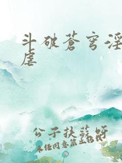 斗破苍穹淫宗肆虐