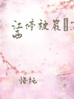 江停被严峫塞东西