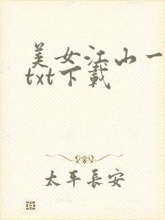 美女江山一锅煮txt下载