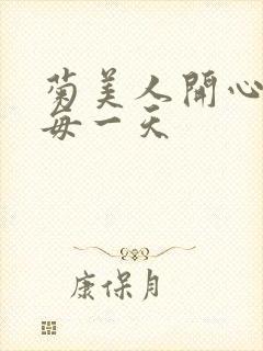 菊美人开心过好每一天