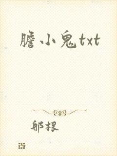 胆小鬼txt