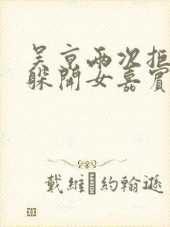 吴京两次拒绝并躲开女嘉宾挽手