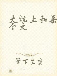 大炕上和岳偷倩全文