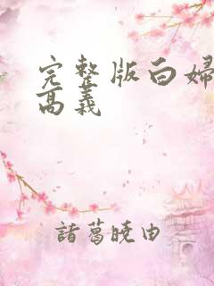 完整版白妇少洁高义