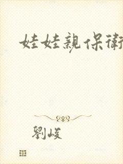 娃娃亲保卫战