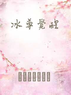 冰尊觉醒