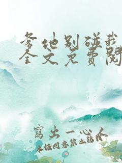 爹地别碰我妈咪全文免费阅读