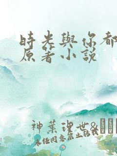 时光与你都很甜原著小说