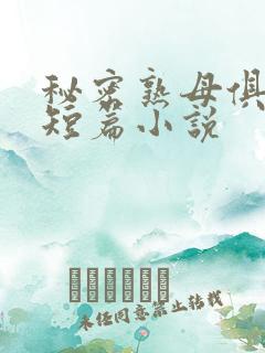 秘密熟母俱乐部短篇小说
