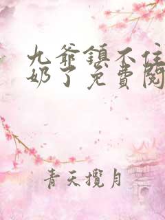 九爷镇不住少奶奶了免费阅读