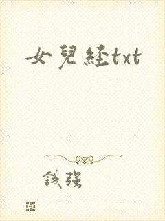 女儿经txt