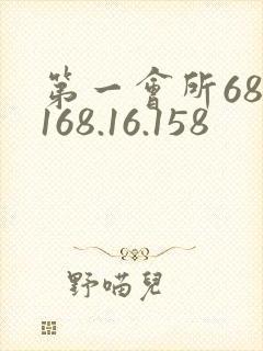 第一会所68.168.16.158