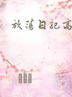 放荡日记高h