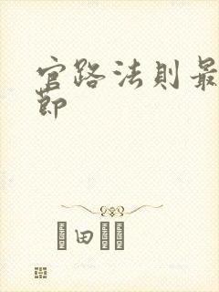 官路法则最新章节