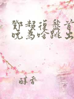 邓超复盘首登春晚为啥跳出画