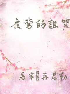 夜莺的诅咒