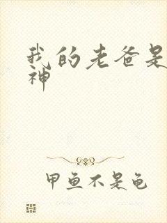 我的老爸是创世神