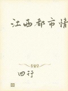 江西都市情缘