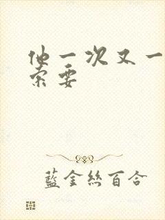 他一次又一次的索要