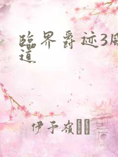 临界爵迹3风津道