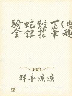 骑蛇难下(双)金银花笔趣阁