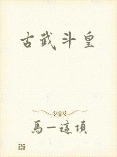 古武斗皇