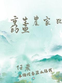 重生农家 砌墙的鱼