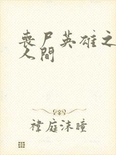 丧尸英雄之重现人间