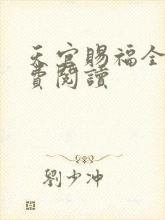 天官赐福全文免费阅读