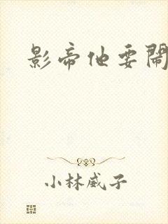 影帝他要闹离婚