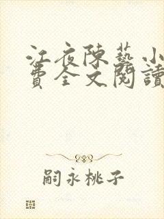 江夜陈艺小说免费全文阅读小说名笔趣阁