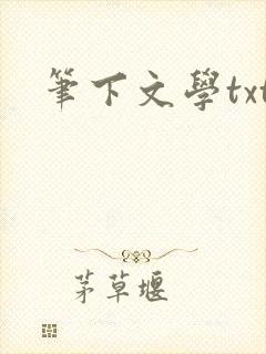 笔下文学txt