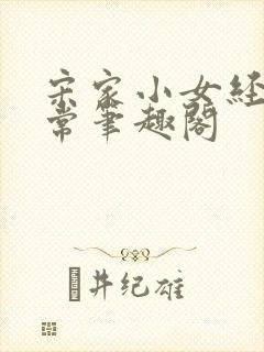 宋家小女经营日常笔趣阁