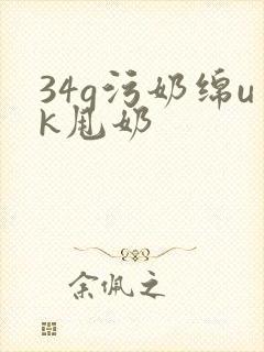 34g污奶绵uk甩奶