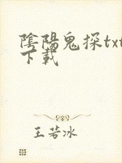 阴阳鬼探txt下载