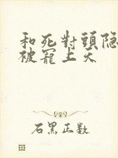 和死对头隐婚后被宠上天