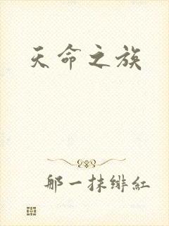 天命之族