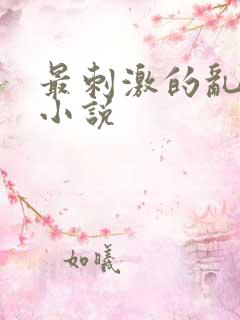 最刺激的乱l仑小说