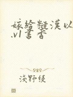 嫁给糙汉以后1.v1书香