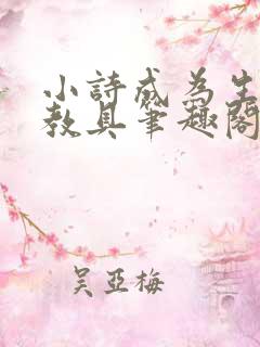 小诗成为生物课教具笔趣阁