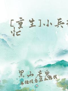 [重生]小兵很忙