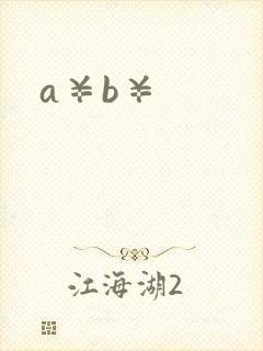 a¥b¥