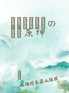 ほーすているのエロ原神