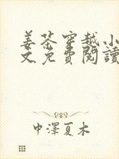 姜茶穿越小说全文免费阅读