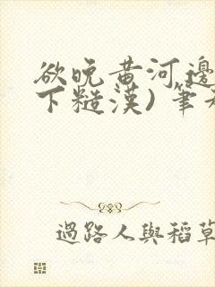 欲晚黄河边(年下糙汉) 笔趣阁